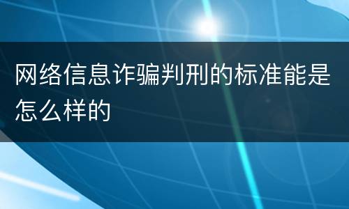 网络信息诈骗判刑的标准能是怎么样的