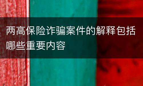 两高保险诈骗案件的解释包括哪些重要内容