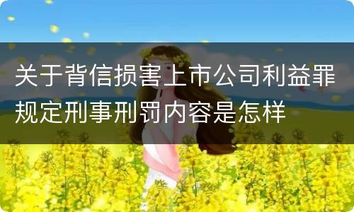 关于背信损害上市公司利益罪规定刑事刑罚内容是怎样
