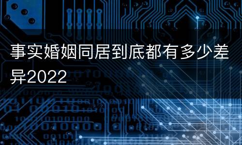 事实婚姻同居到底都有多少差异2022