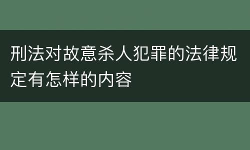 刑法对故意杀人犯罪的法律规定有怎样的内容