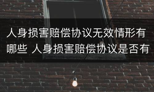人身损害赔偿协议无效情形有哪些 人身损害赔偿协议是否有效