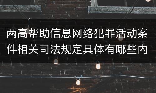 两高帮助信息网络犯罪活动案件相关司法规定具体有哪些内容
