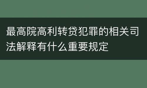 最高院高利转贷犯罪的相关司法解释有什么重要规定