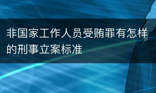 非国家工作人员受贿罪有怎样的刑事立案标准
