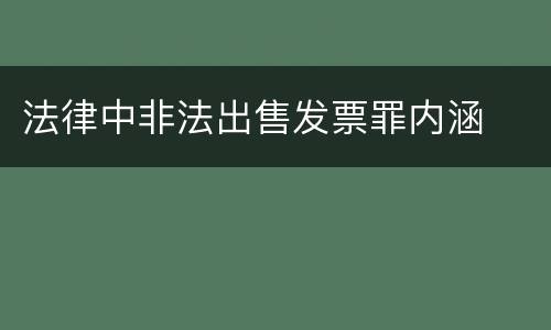 法律中非法出售发票罪内涵