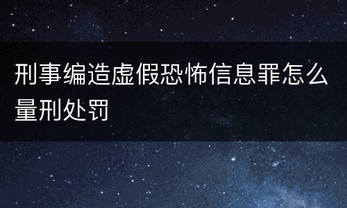 刑事编造虚假恐怖信息罪怎么量刑处罚