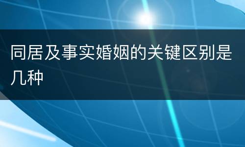 同居及事实婚姻的关键区别是几种
