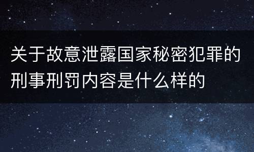 关于故意泄露国家秘密犯罪的刑事刑罚内容是什么样的