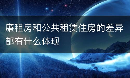 廉租房和公共租赁住房的差异都有什么体现
