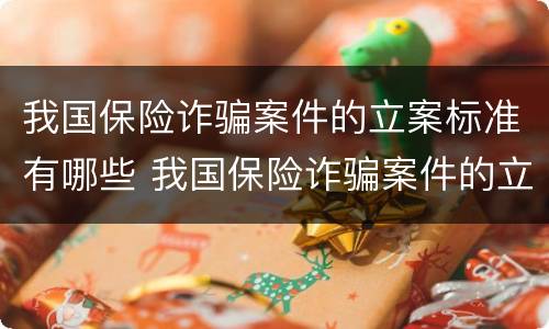 我国保险诈骗案件的立案标准有哪些 我国保险诈骗案件的立案标准有哪些要求