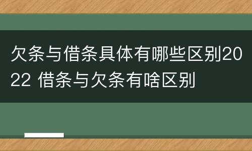 欠条与借条具体有哪些区别2022 借条与欠条有啥区别
