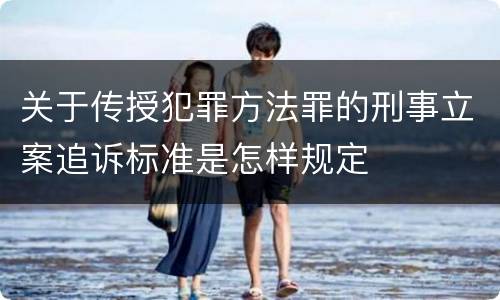 关于传授犯罪方法罪的刑事立案追诉标准是怎样规定