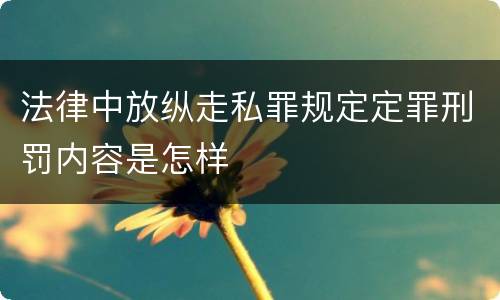 法律中放纵走私罪规定定罪刑罚内容是怎样