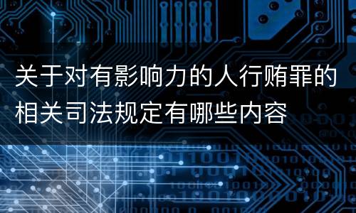 关于对有影响力的人行贿罪的相关司法规定有哪些内容