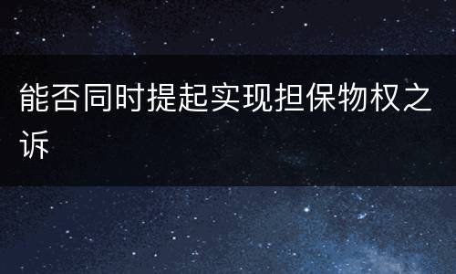 能否同时提起实现担保物权之诉