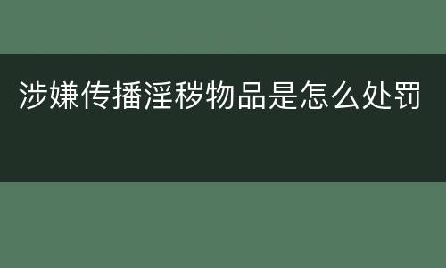 涉嫌传播淫秽物品是怎么处罚