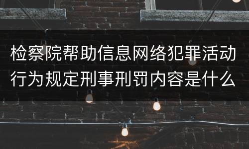 检察院帮助信息网络犯罪活动行为规定刑事刑罚内容是什么