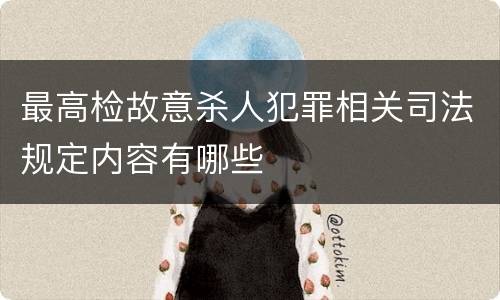 最高检故意杀人犯罪相关司法规定内容有哪些