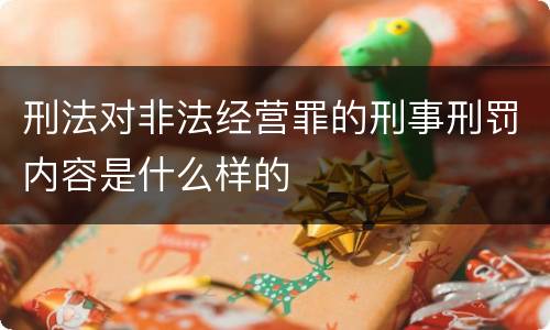 刑法对非法经营罪的刑事刑罚内容是什么样的