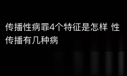 传播性病罪4个特征是怎样 性传播有几种病