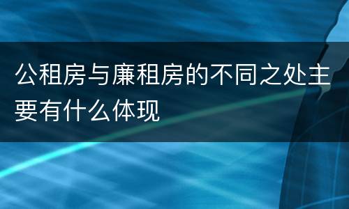 公租房与廉租房的不同之处主要有什么体现