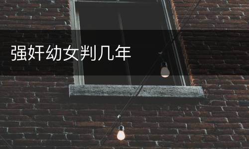 强奸幼女判几年