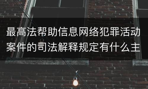 最高法帮助信息网络犯罪活动案件的司法解释规定有什么主要内容