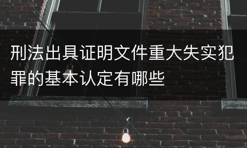 刑法出具证明文件重大失实犯罪的基本认定有哪些