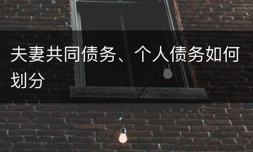 夫妻共同债务、个人债务如何划分