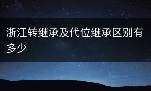 浙江转继承及代位继承区别有多少