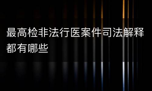最高检非法行医案件司法解释都有哪些