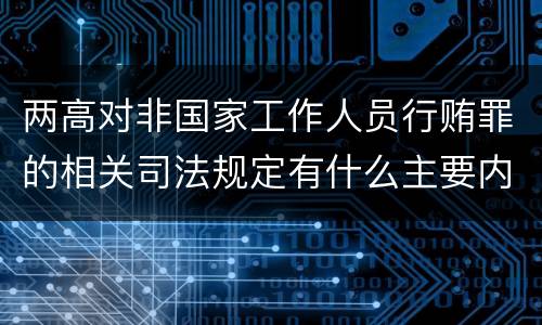 两高对非国家工作人员行贿罪的相关司法规定有什么主要内容