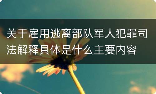 关于雇用逃离部队军人犯罪司法解释具体是什么主要内容