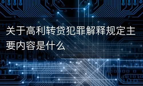 关于高利转贷犯罪解释规定主要内容是什么