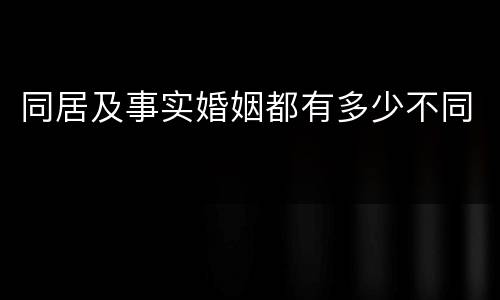 同居及事实婚姻都有多少不同