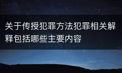 关于传授犯罪方法犯罪相关解释包括哪些主要内容