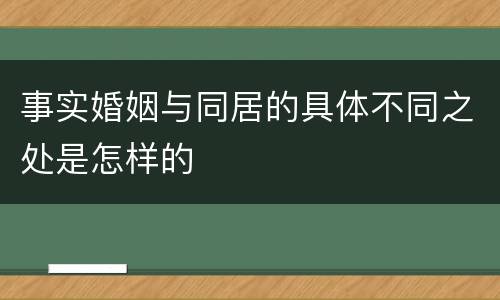 事实婚姻与同居的具体不同之处是怎样的