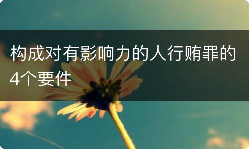 构成对有影响力的人行贿罪的4个要件