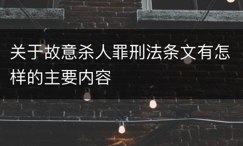 关于故意杀人罪刑法条文有怎样的主要内容