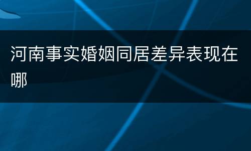河南事实婚姻同居差异表现在哪