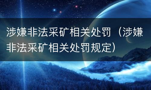 涉嫌非法采矿相关处罚（涉嫌非法采矿相关处罚规定）