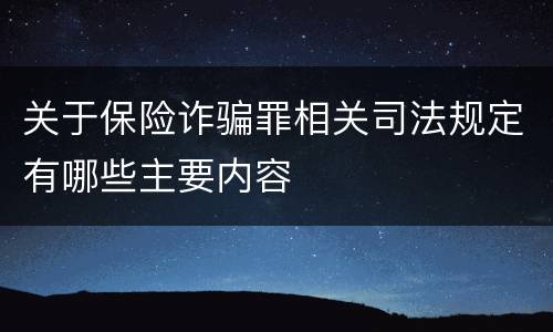 关于保险诈骗罪相关司法规定有哪些主要内容