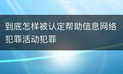 到底怎样被认定帮助信息网络犯罪活动犯罪
