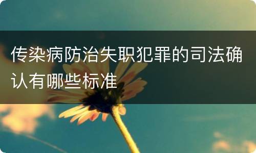传染病防治失职犯罪的司法确认有哪些标准