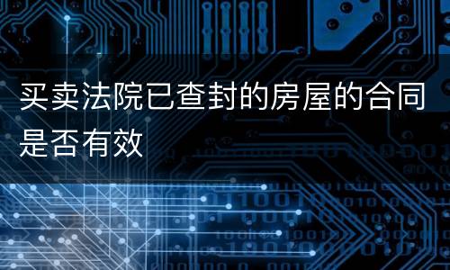 买卖法院已查封的房屋的合同是否有效