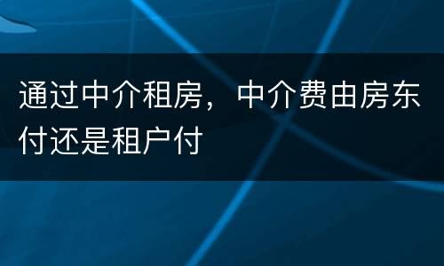 通过中介租房，中介费由房东付还是租户付