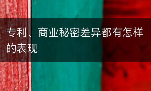 专利、商业秘密差异都有怎样的表现