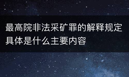 最高院非法采矿罪的解释规定具体是什么主要内容