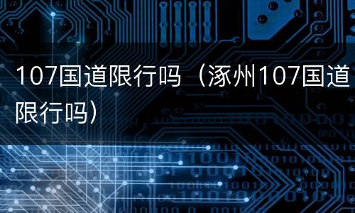 107国道限行吗（涿州107国道限行吗）